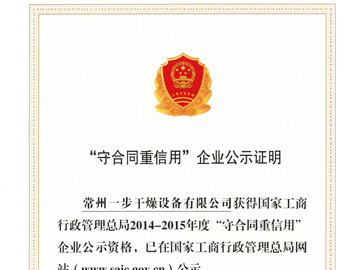 “守合同重信用“企业公示证明