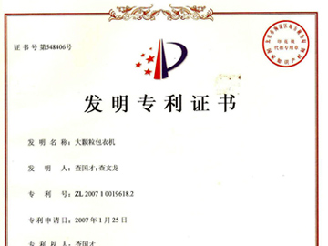 大颗粒包衣机发明专利