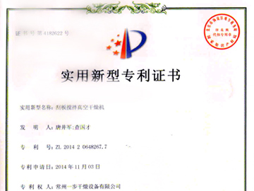 刮板搅拌真空干燥机专利证书