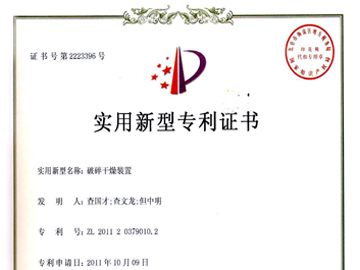 破碎装置专利证书