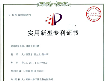 闪蒸干燥主塔专利证书